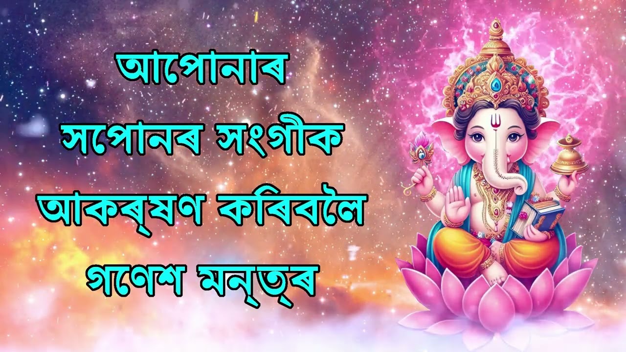 আপোনাৰ সপোনৰ সংগীক আকৰ্ষণ কৰিবলৈ গণেশ মন্ত্ৰ