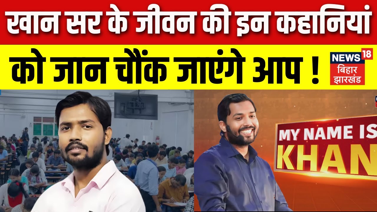 Khan Sir Special Story : जानिए कौन हैं खान सर ? | Hindi News | Latest News | Top News |Khan Sir News