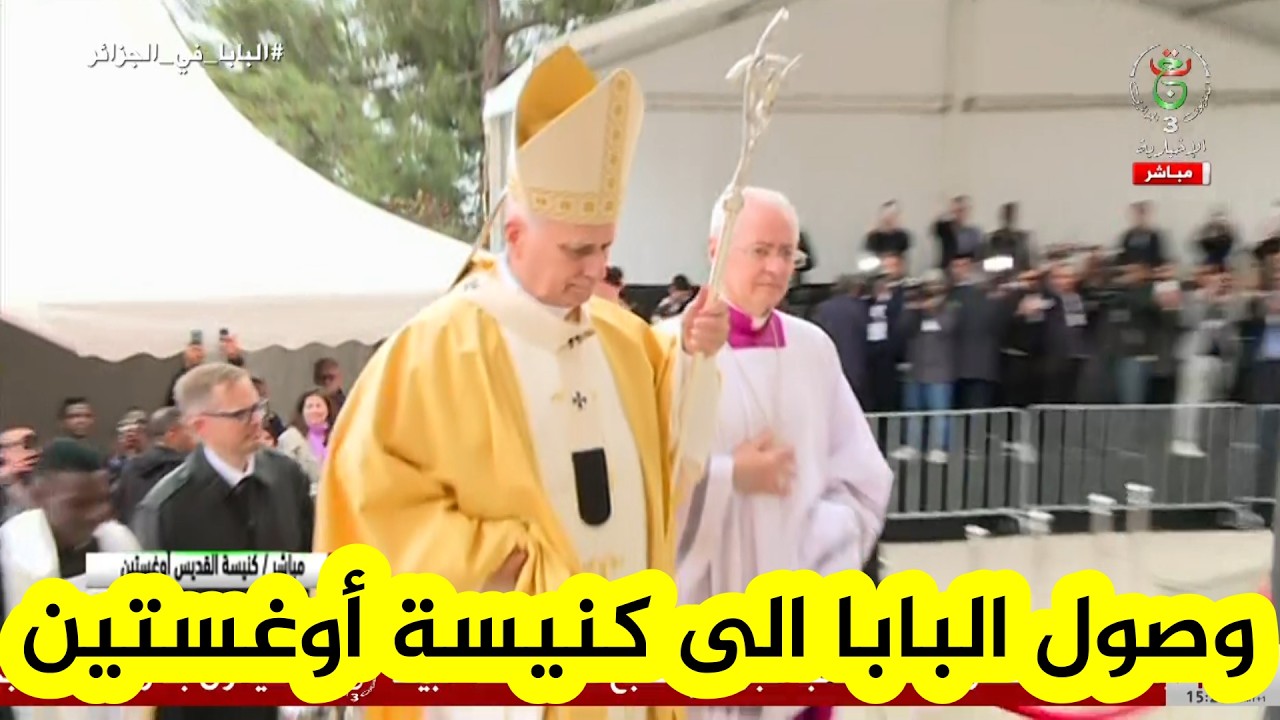 شاهد.. لحظة وصول البابا ليون الرابع_عشر الى كنيسة القديس أوغستين بأعالي مدينة عنابة