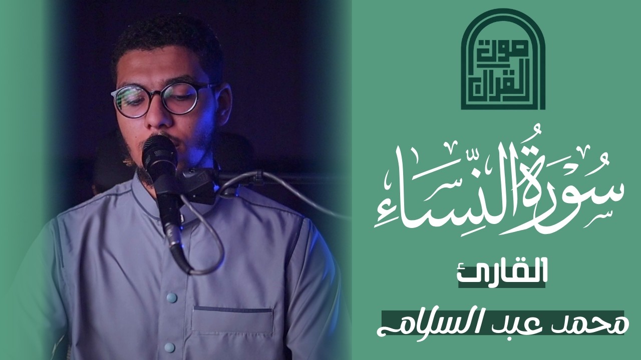 سورة النساء من 1 الى 14 | القارئ محمد عبدالسلام