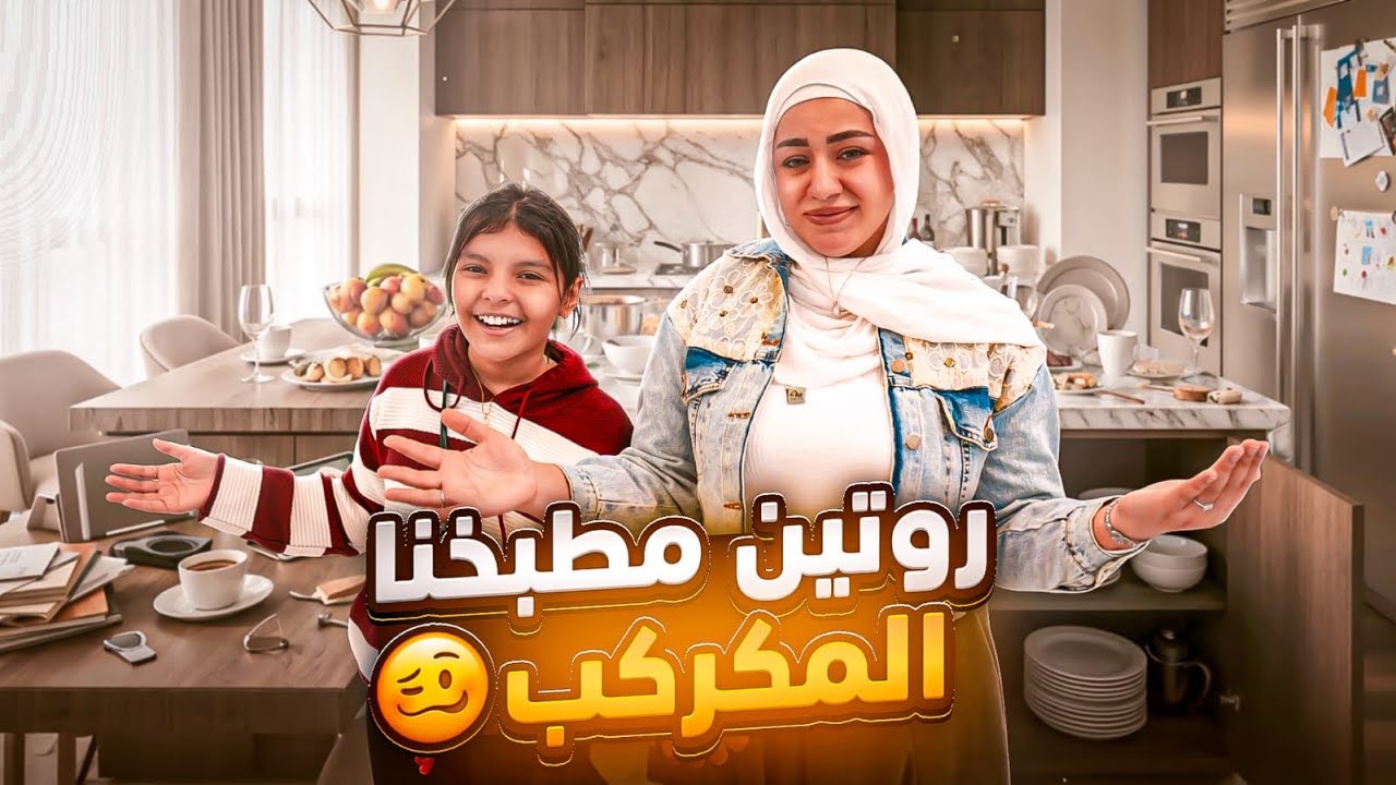 اتمرمطنا يوم كامل 😩… حولنا مطبخ بيتنا الجديد بالكامل 🤗 | النتيجة صدمتنا 😤🔥