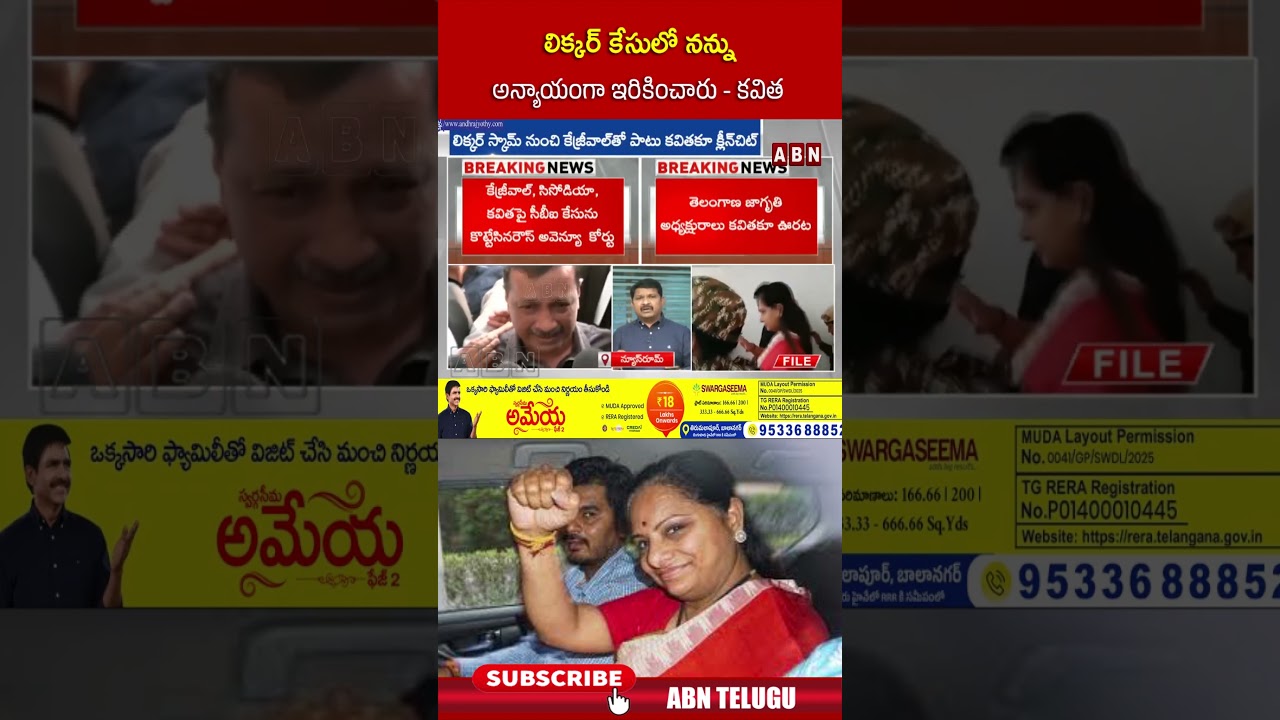 లిక్కర్ కేసులో నన్ను అన్యాయంగా ఇరికించారు కవిత | #kavitha #delhiliquorscam #shorts | ABN