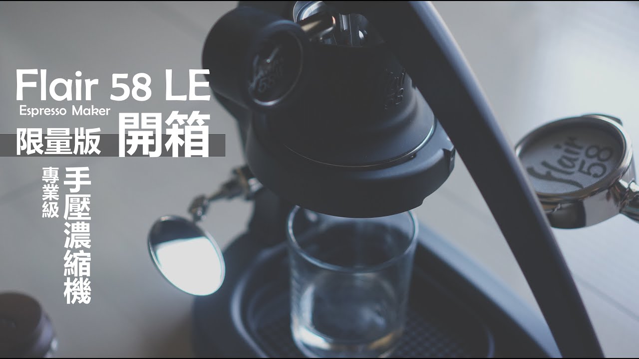 『開箱』Flair 58 LE Espresso Maker  │  限量版的就是比較香 ~！！