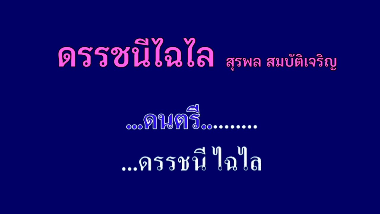 ♬ดรรชนีไฉไล สุรพล สมบัติเจริญ #karaoke #คาราโอเกะ