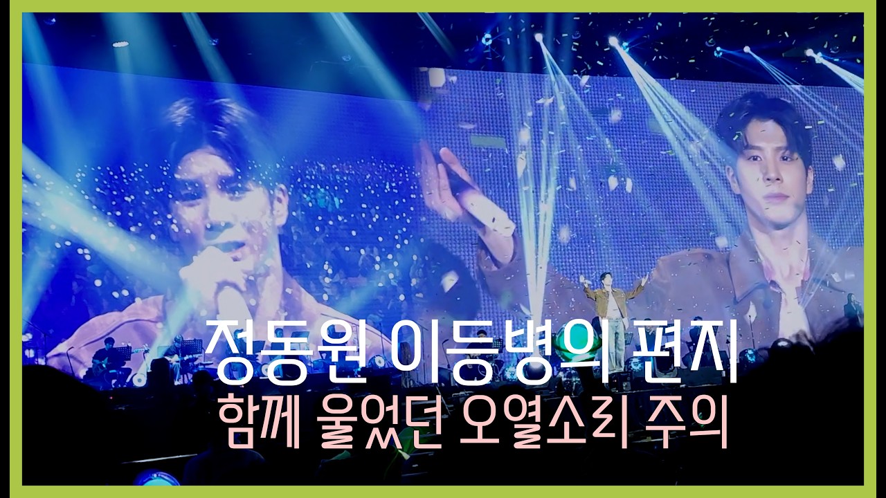 함께 울었던 정동원 이등병의 편지 오열소리 주의😭 #정동원 #이등병의편지 #팬콘서트 #오늘을건너내일다시만나는길 #정동원콘서트 #팬콘 #정동원팬콘 #해병대