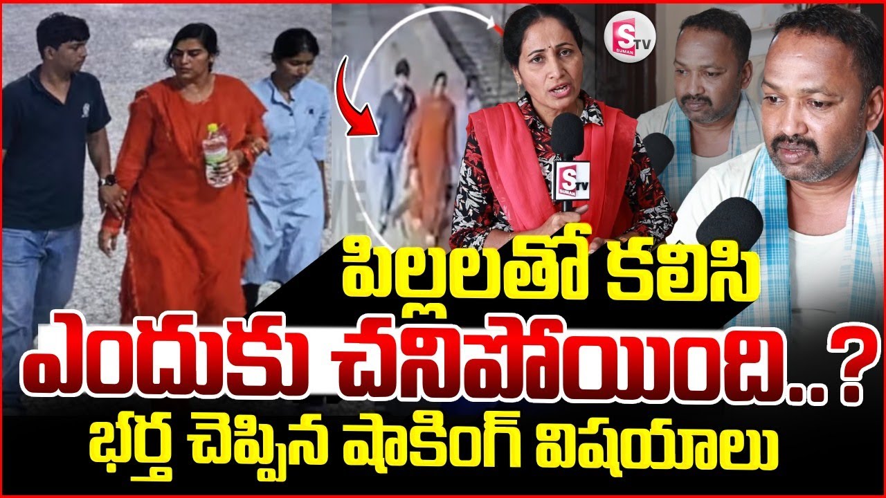 భర్త షాకింగ్ విషయాలు.. Vijayashanti Husband Emotional | Charlapally Incident | SumanTV Nirupama