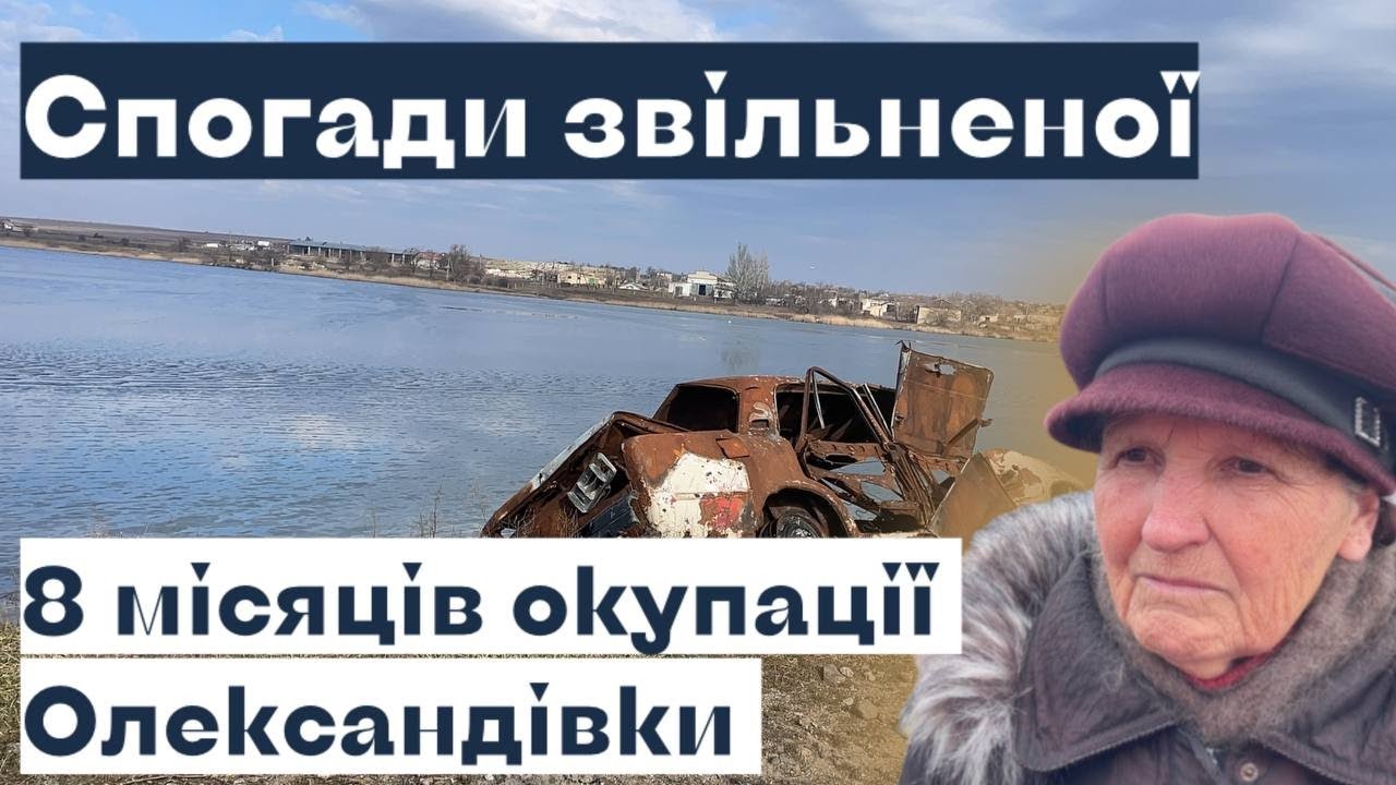 Спогади звільненої мешканки села Олександрівка на Херсонщині