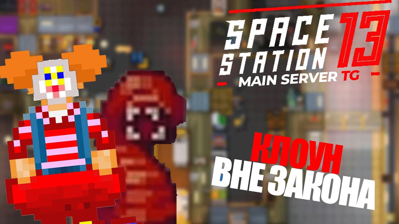 НОГИ КЛОУНА И САМЫЙ СИЛЬНЫЙ АНТАГ | Space Station 13 TG MAIN SS220