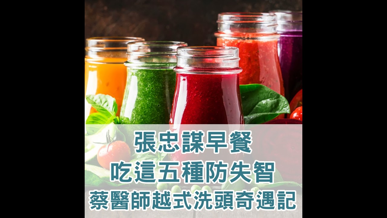 【S2 EP.130】張忠謀早餐吃這五種防失智,蔡醫師越式洗頭奇遇記！