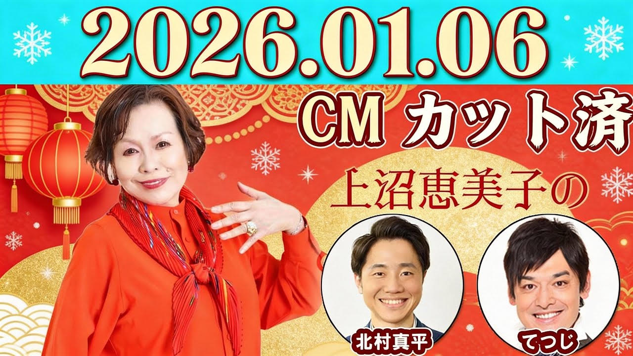 上沼恵美子のこころ晴天 出演者 :上沼恵美子／北村真平／田崎佑一（藤崎マーケット）2026年01月05日
