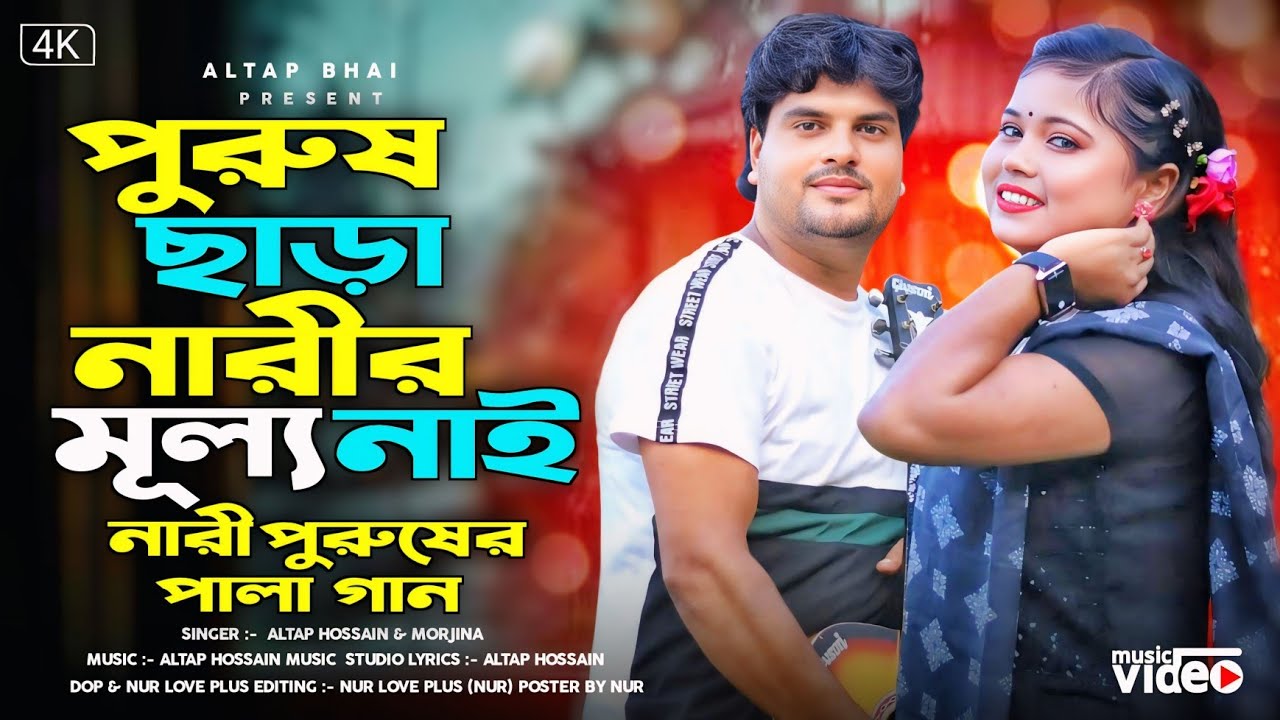 পুরুষ ছাড়া নারীর মূল্য নাই 🔥 Purus Sara Narir Mullo Nai🔥 নারী পুরুষের এক পালা গান/ Altap & Morjina