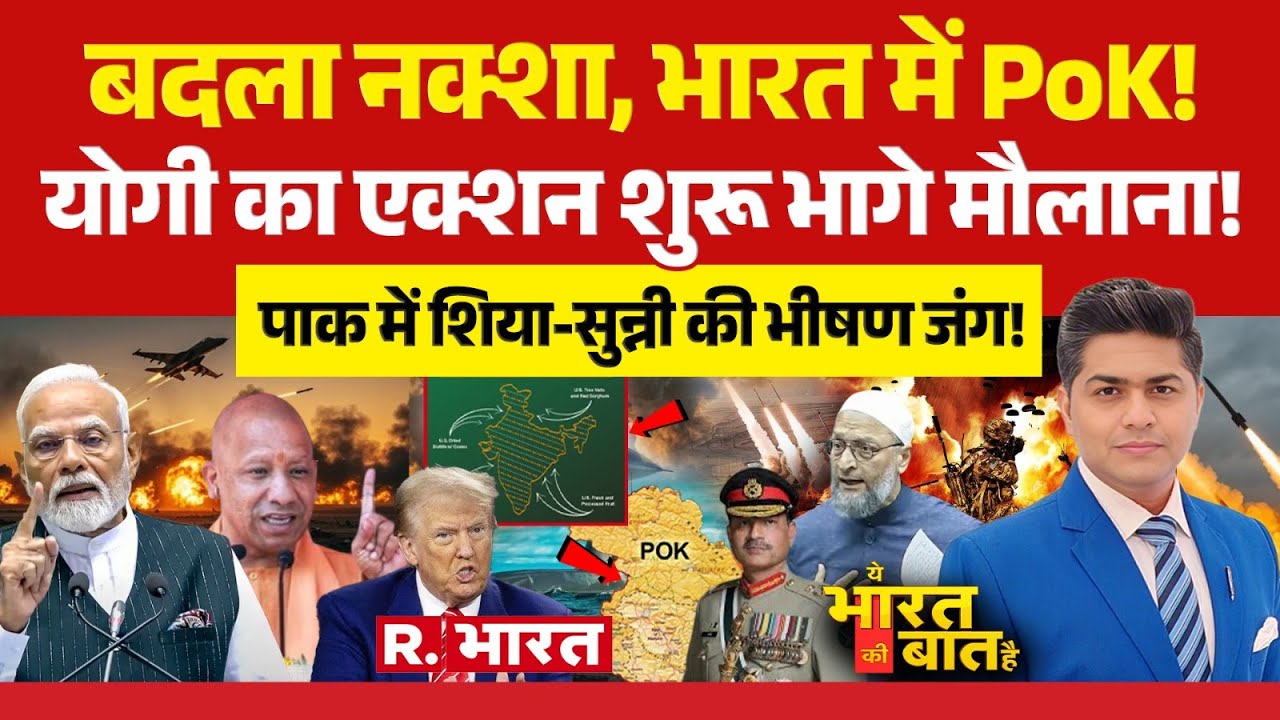 Ye Bharat Ki Baat Hai: भारत को मिला PoK | India US Trade Deal | Pakistan | PM Modi | CM Yogi | Trump