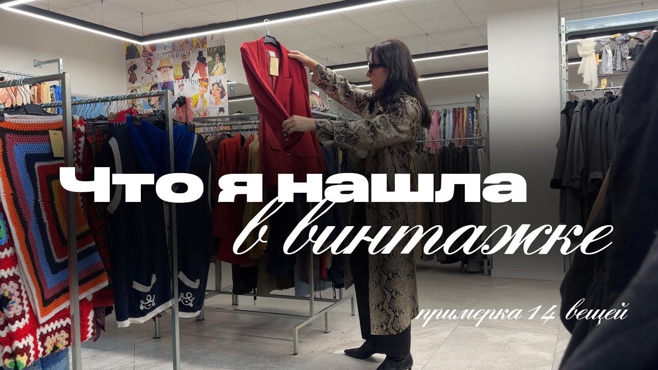 Что я нашла в винтажке? Примеряю 14 вещей! #винтаж #мода #винтажнаяодежда #секондхенд #тренды2026 
