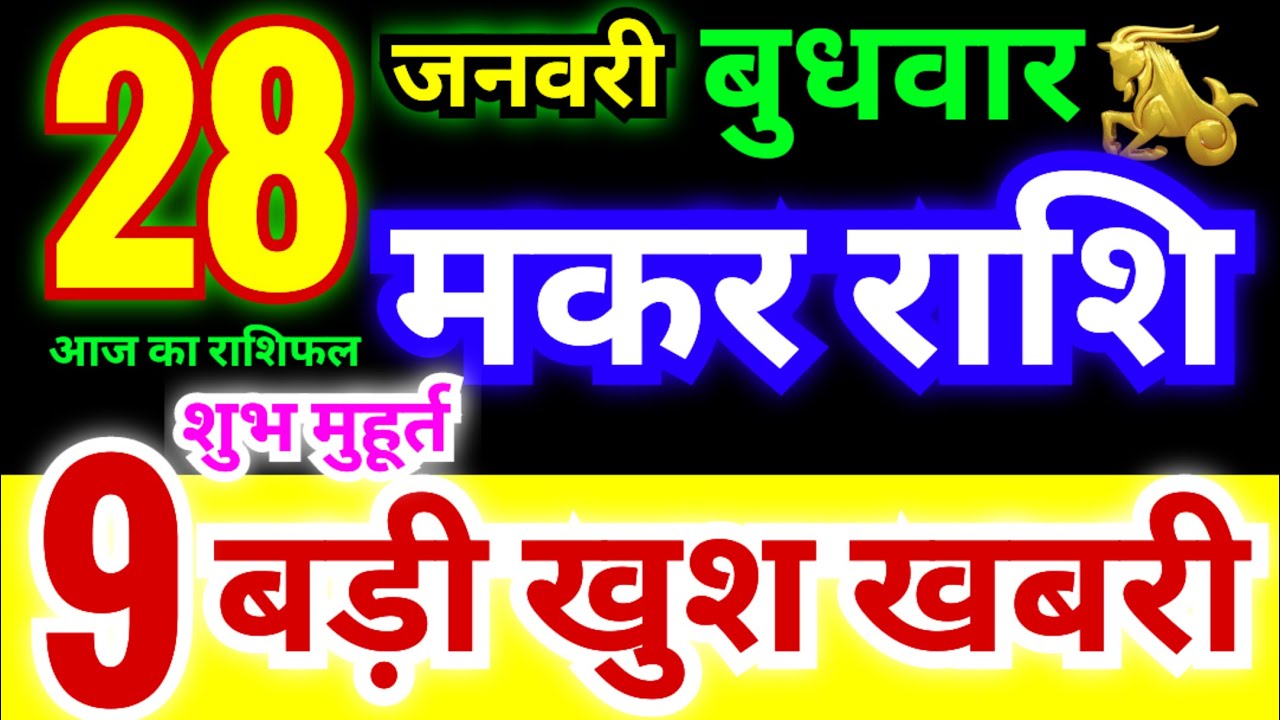 मकर राशि 28 जनवरी बुधवार 2026 | Makar Rashi Wednesday | Capricorn Horoscope 28 January |दैनिक राशिफल