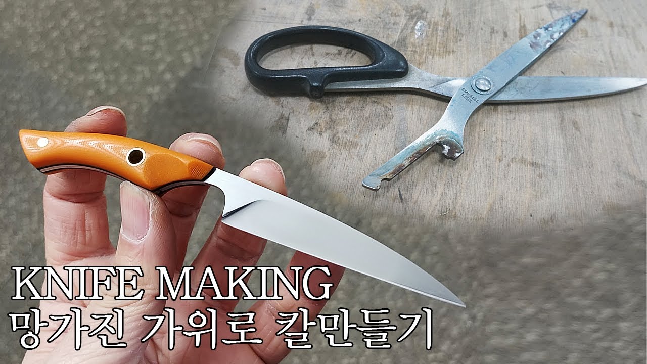 망가진 가위로 칼만들기  / knife making - kiridashi from broken scissors