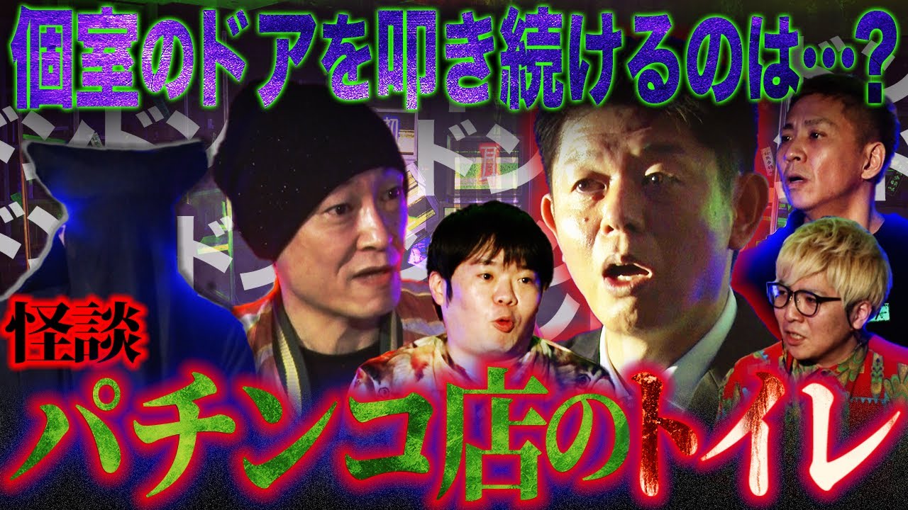【初耳怪談】突如響く、乱暴に個室のドアを叩く音…欲望渦巻くパチンコ店のトイレで起こった恐怖体験【桂正和】【真実を語る黒子】【島田秀平】【ナナフシギ】【怖い話】