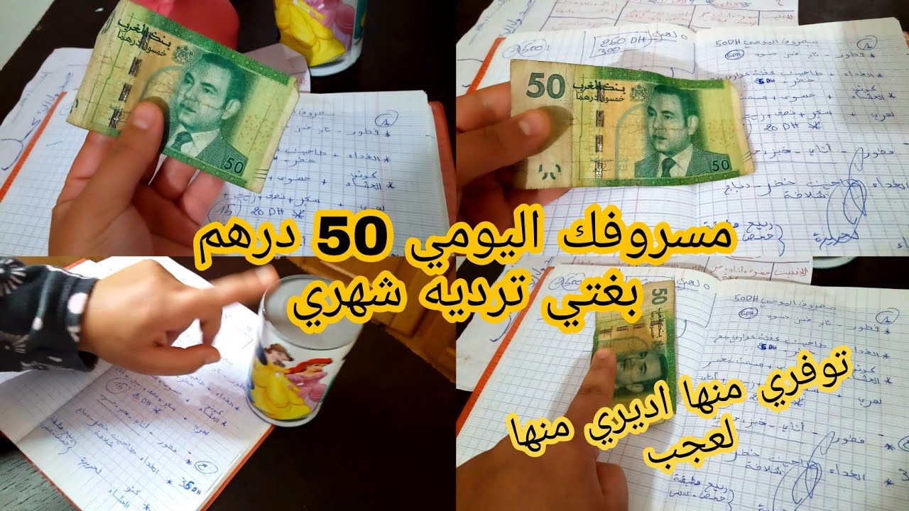 مسروفك 50درهم بغيتي توفري منها وترديها مصروف شهري أجي تشوفي معيا الطريقة عن تجربة