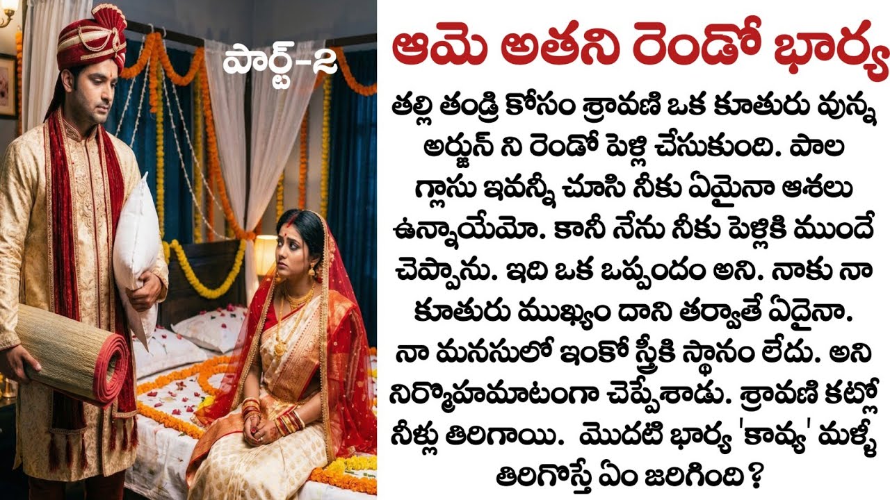 ఆమె అతని రెండో భార్య పార్ట్-2| Telugu audio story| Heart touching story in telugu