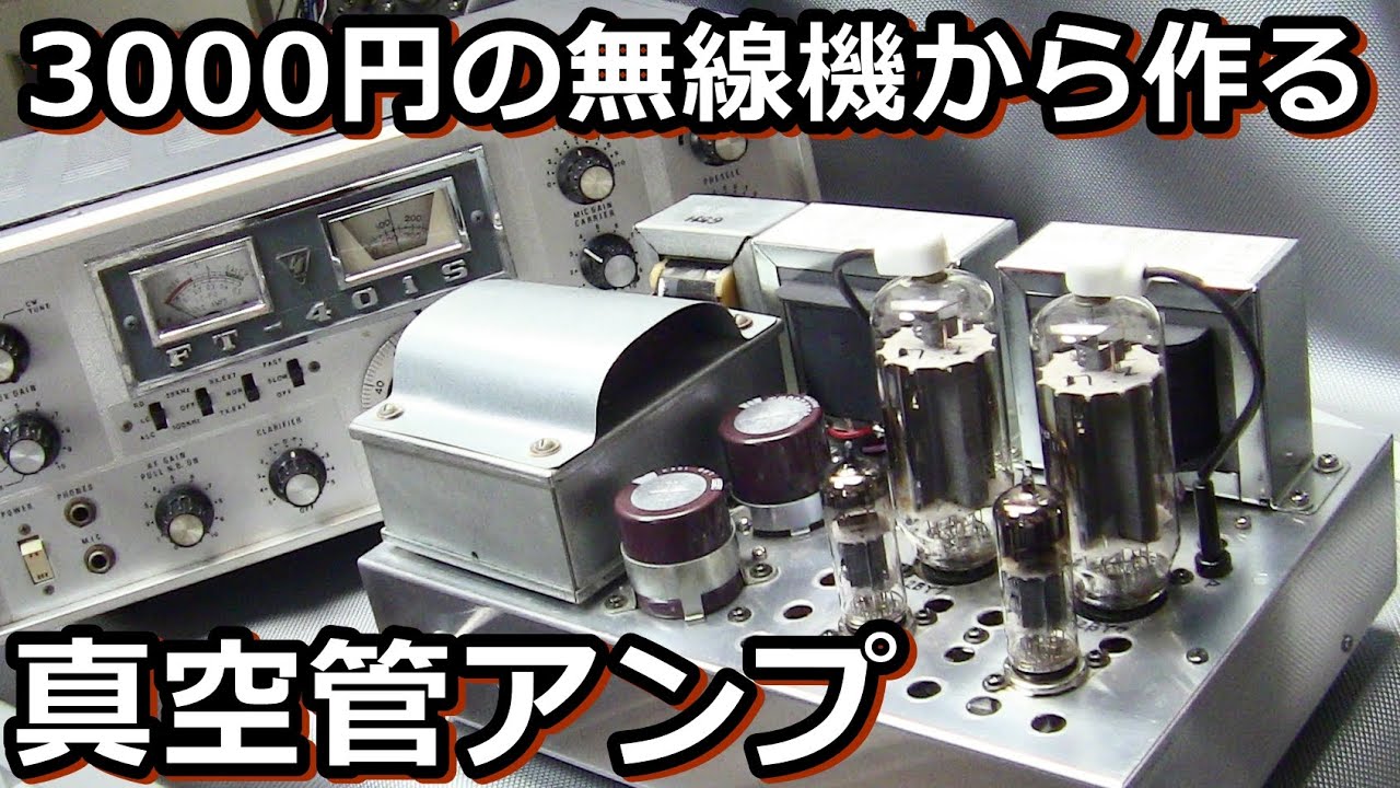 ヤフオク激安無線機は　高級管球アンプに生まれ変わる