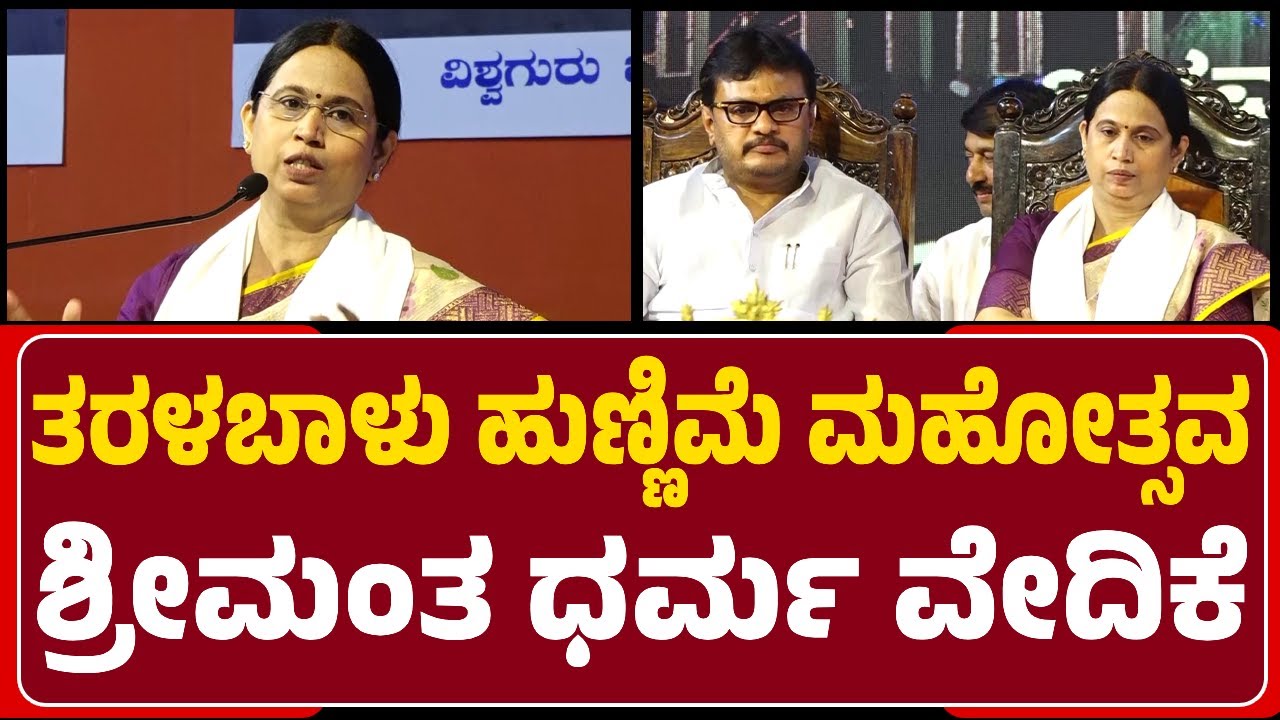 Taralabalu Hunnime Mahothsava : ಪ್ರಥಮ ಬಾರಿಗೆ ಈ ಉತ್ಸವಕ್ಕೆ ಬಂದಿರುವೆ -Lakshmi Hebbalkar |