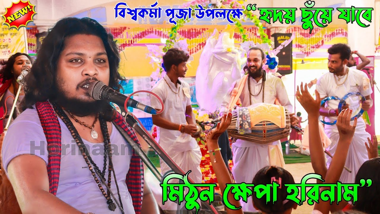 Harinamer Gaan || হরিনামের কিছু হিট গান || Horinamer Hit Song | Mithun khepa horinaam | Morning Song