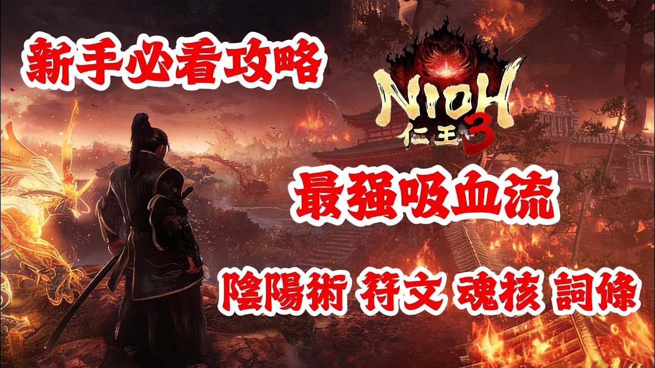 《NION仁王3》游戲攻略！仁王3最强吸血流，包括：陰陽術，符文，魂核，詞條！仁王3新手必看攻略！