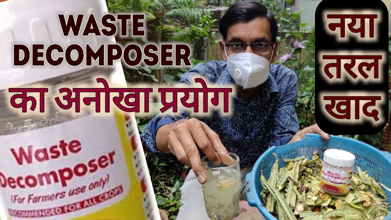 वेस्ट decomposer से किचन वेस्ट से बनाएं तरल खाद / Best use of Kitchen waste with Waste Decomposer