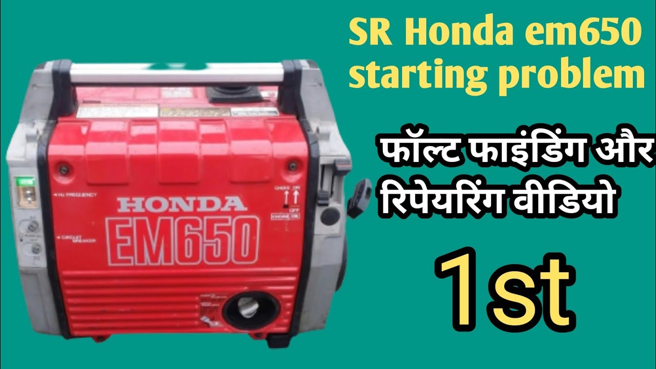 honda generator start kaise kare  | honda em650 | starting problem | #1 Fault finding & repairing