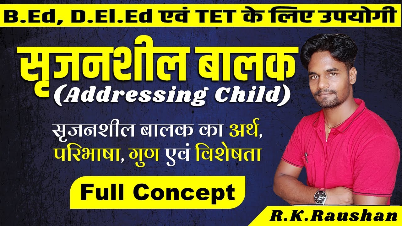 सृजनशील बालक/ सृजनात्मक बालक किसे कहते है? Srijanshil Balak ke Gun, Visheshta, Pahchan, lakshan CTET