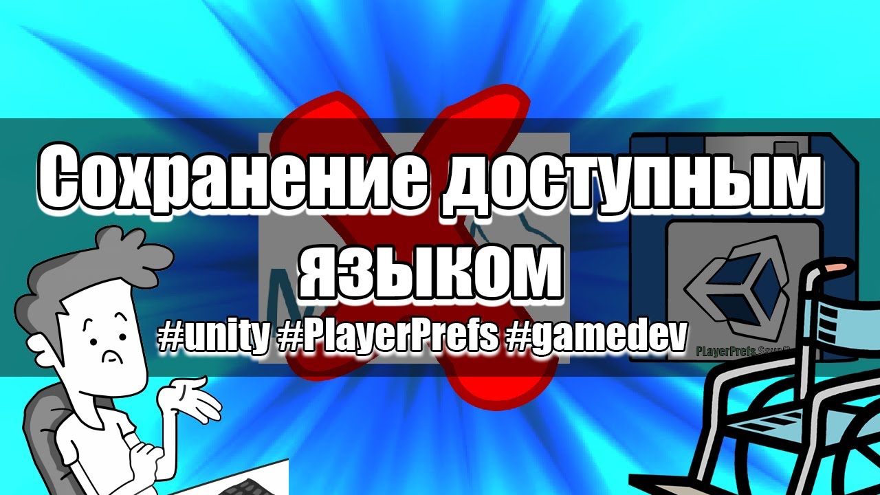 Как сделать сохранение игры в Unity? | Unity и PlayerPrefs | Unity2D | Dev Hub indie gamedev 🎮