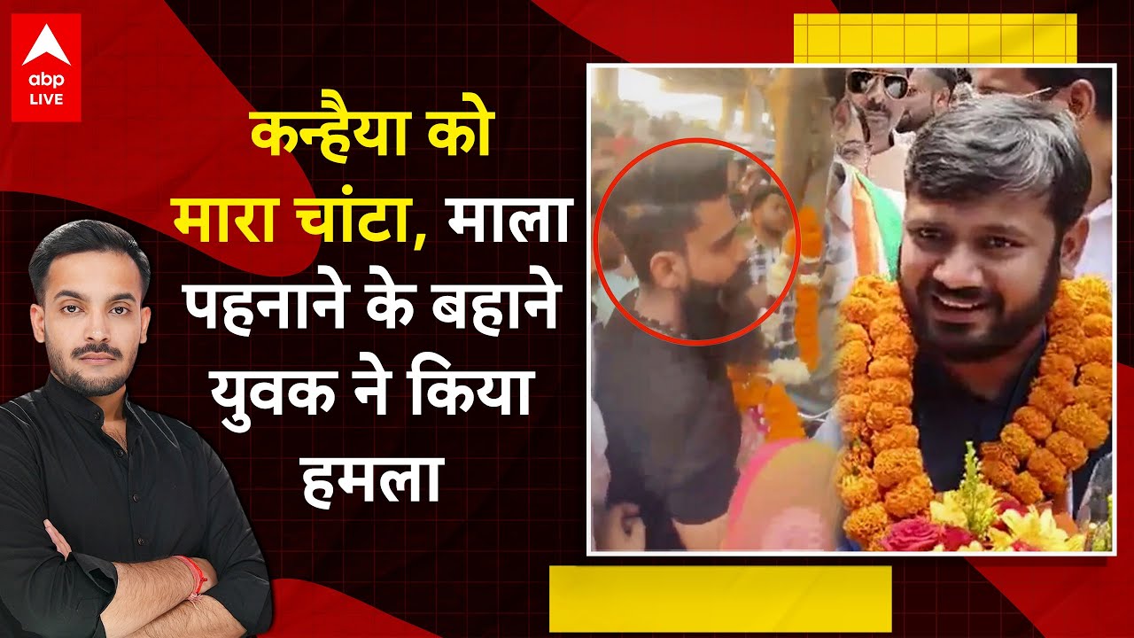 चुनाव प्रचार कर रहे Kanhaiya Kumar को युवक ने मारा थप्पड़, हमलावर पर फूटा भीड़ का गुस्सा| Manoj Tiwari