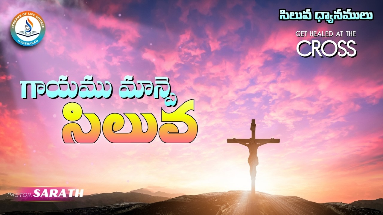 గాయము మాన్పె సిలువ  | Cross Heals | Ps. Sarath | 03.03.26 #friday #jesus #solc #cross