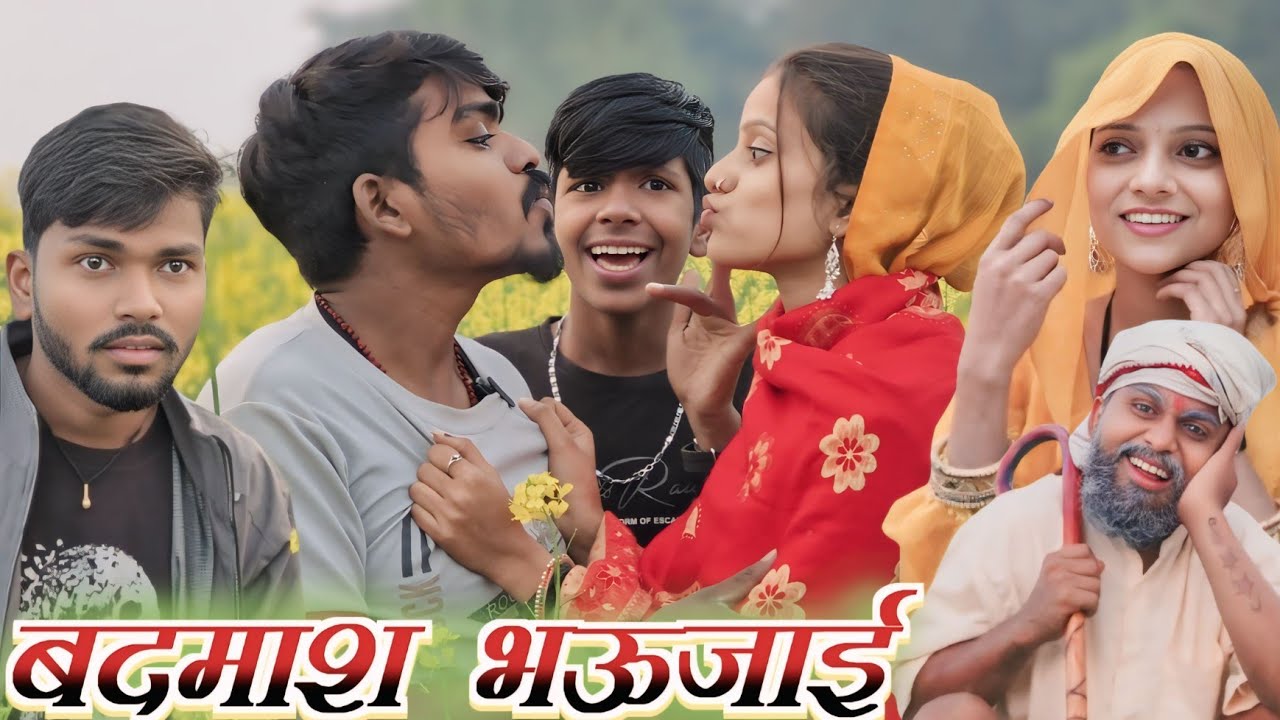 बदमाश भऊजाई 😂🤣🤣😂🫣|| sanjeet nishad muttan dada comedy