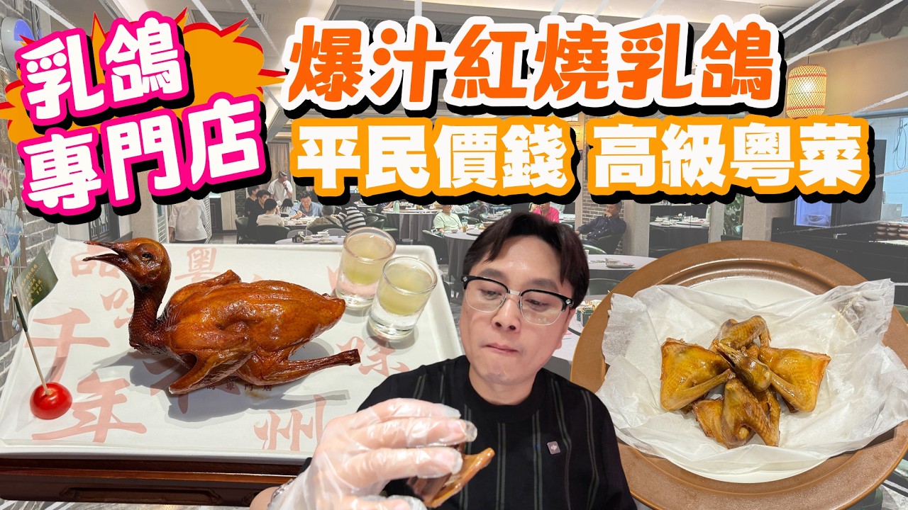 【HEA住去食 深圳】爆汁紅燒乳鴿🔥 平民價錢 高級粵菜味道｜客家鹽焗鴿 遼參鴿湯泡飯 干巴菌鴿飯 | 喜上鴿 | 深圳吃喝玩樂