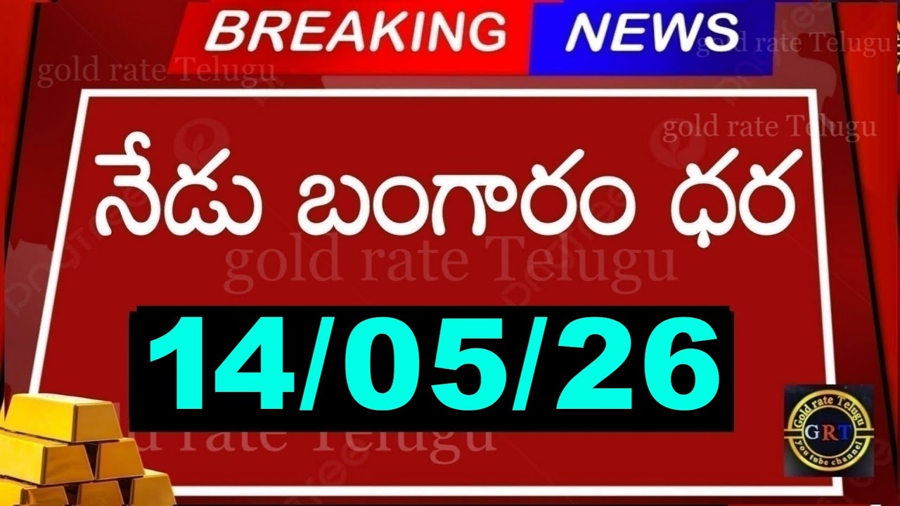 Today gold price in india 14/05/26 | hyderabad gold silver update Telugu | today gold rate in telugu