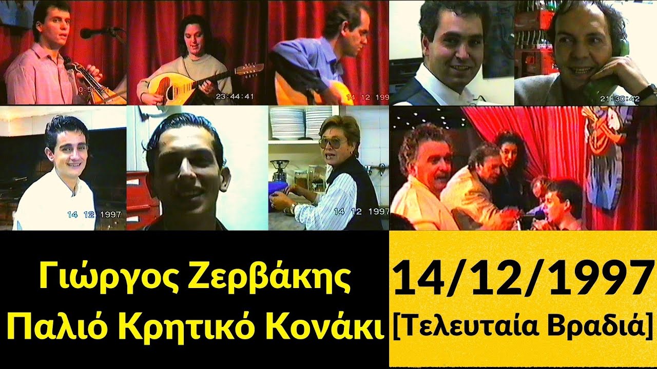 Γιώργος Ζερβάκης - Μαρακάκης - Παλιό Κρητικό Κονάκι - 14/12/1997 [Τελευταία βραδιά]