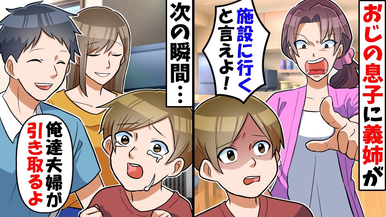 両親を亡くしたおじの息子に義姉が「施設に行くって言え！」夫「俺達が引き取るよ」→十年後、有名大学に合格した息子に義姉が…【スカッとする話】