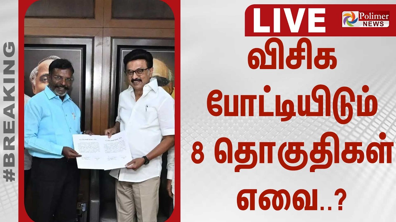 விசிக போட்டியிடும் 8 தொகுதிகள் எவை..? | VCK | DMK Congress Allaince | Polimer News