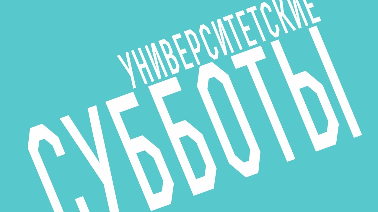 Университетские субботы РГГУ: Федор Успенский, 