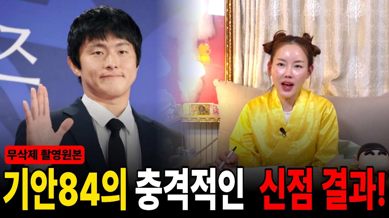 무편집] 승승장구하는 기안84! | 주현신당이 말해주는 기안84의 충격적인 신점 내용!