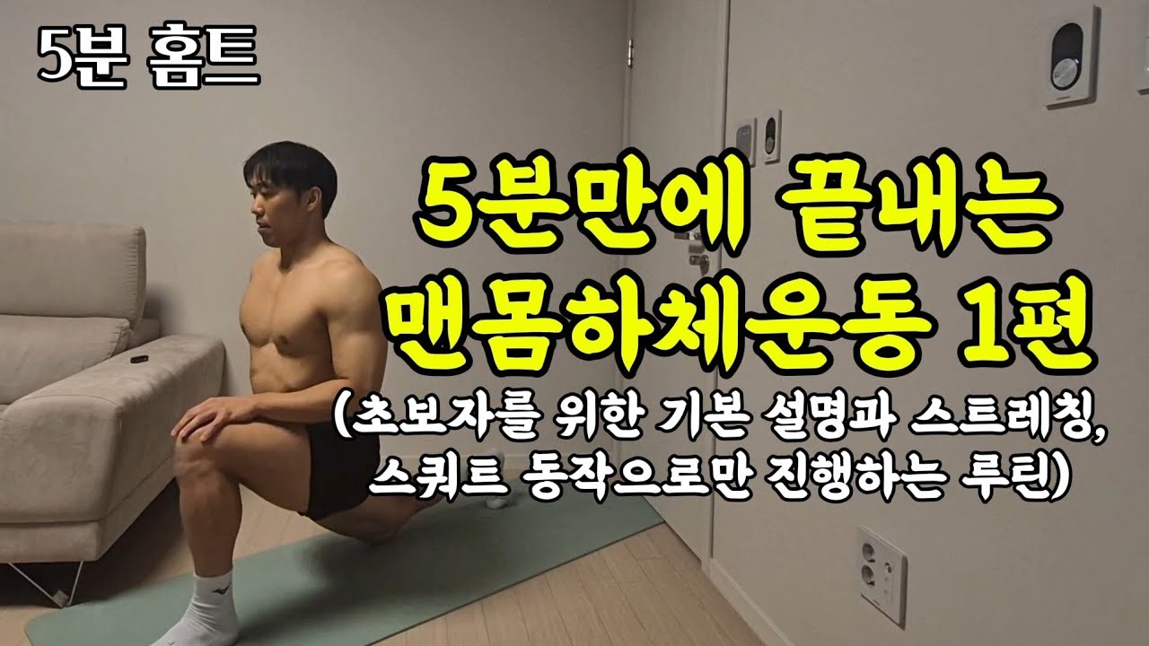 5가지 스쿼트 동작 하체운동 [홈트레이닝 루틴]