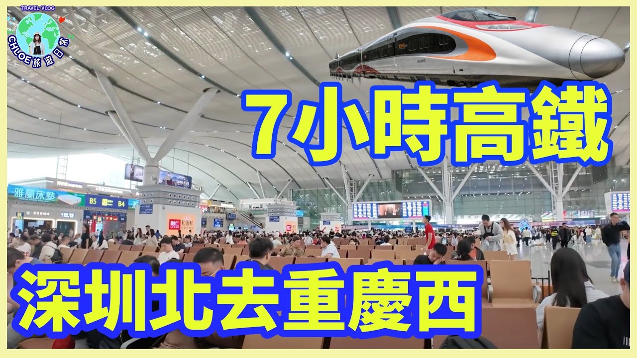 【中國遊🇨🇳重慶ep1】坐高鐵🚅由深圳北去重慶西💁🏻‍♀️高鐵便當美食🍱網車約🚙重慶天氣🥵