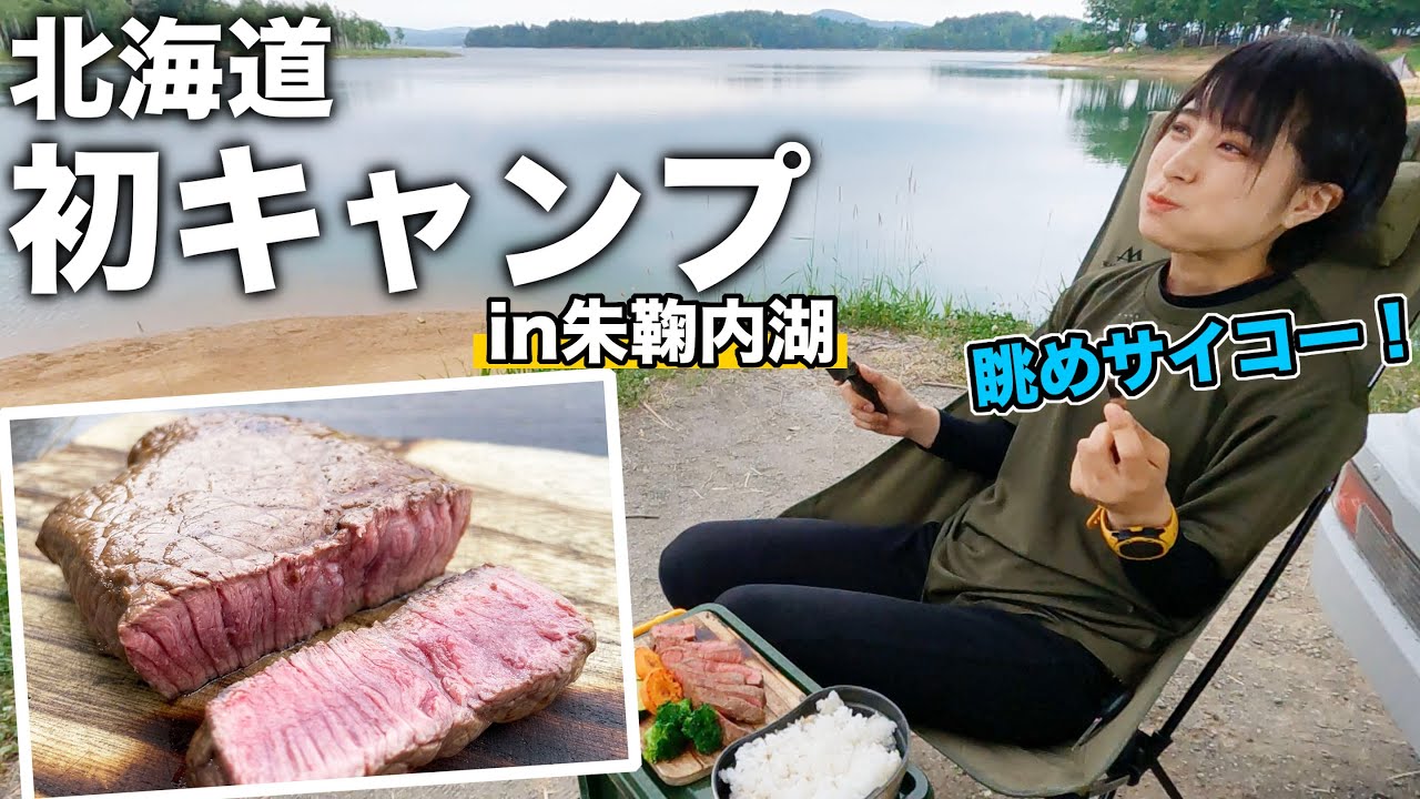 【女子ソロキャン】超有名あのキャンプ場！絶景湖のほとりで北海道のお肉を焼く!!【北海道朱鞠内湖】