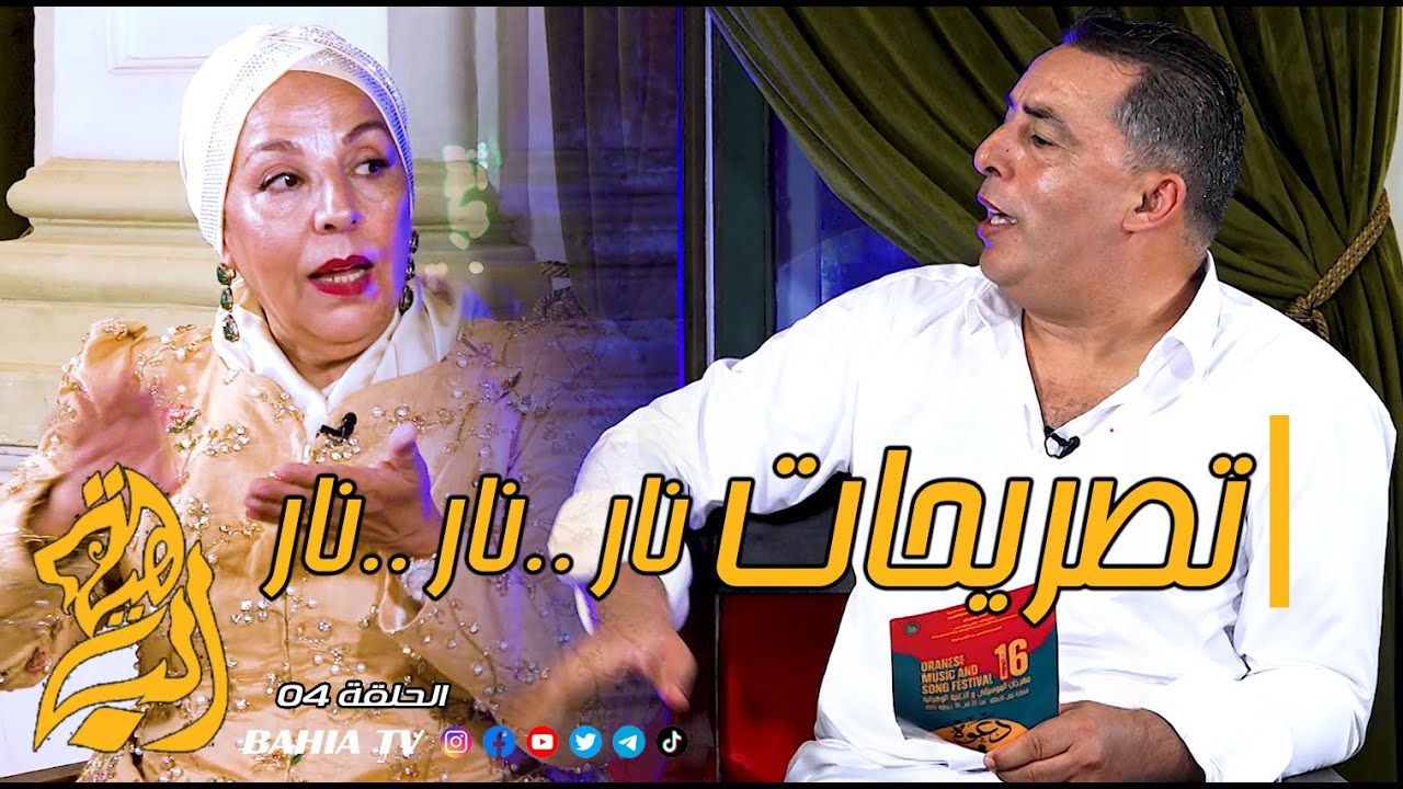 الفنانة #سعاد_بوعلي تشعلها #نارا و تصرح : الفنان #أخلاق و #عدوي مولا حرفتي و الحديث #قياس
