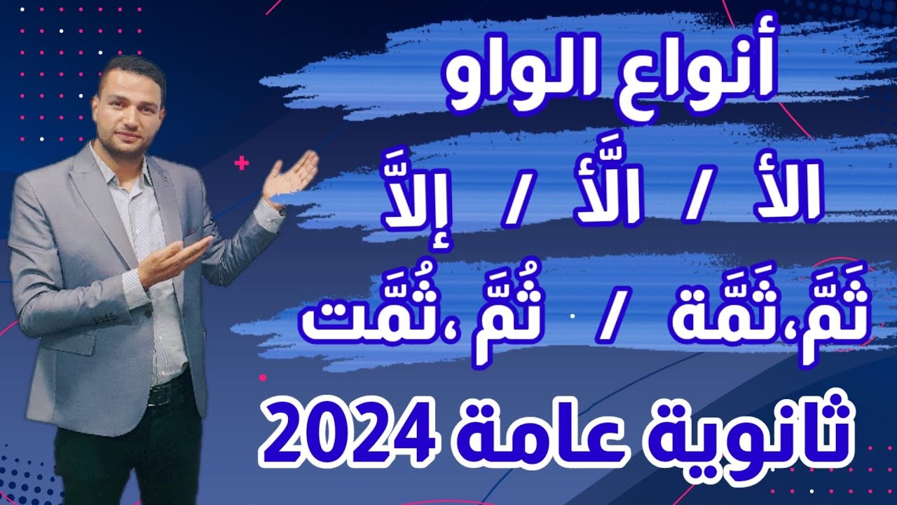 شرح أنواع الواو و الفرق بين ألا و إلا و الفرق بين ثُم و ثَم / نحو الوحدة الأولي / ثانوية عامة 2024