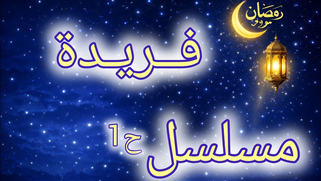 مسلسل .. فر_يدة الحــلقة الاولـى قصة فيها عبرة كبيييرة 