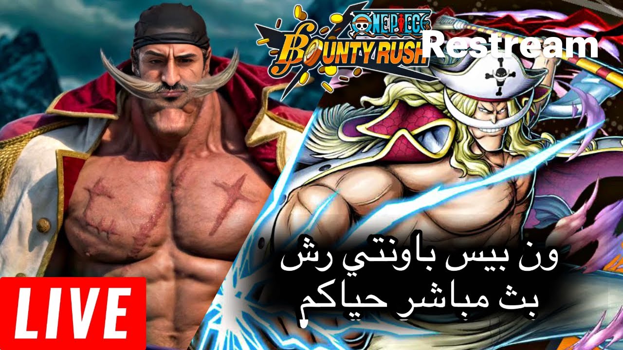 ون بيس باونتي رش بث مباشر ليغ | One Piece Bounty Rush Live League