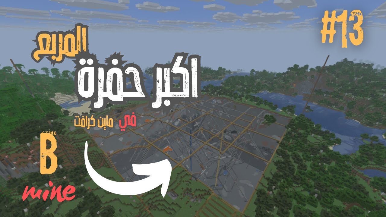 #ماين_كرافت #13 | اكبر حفرة في ماين كرافت مشروع المربع الجديد #bmine