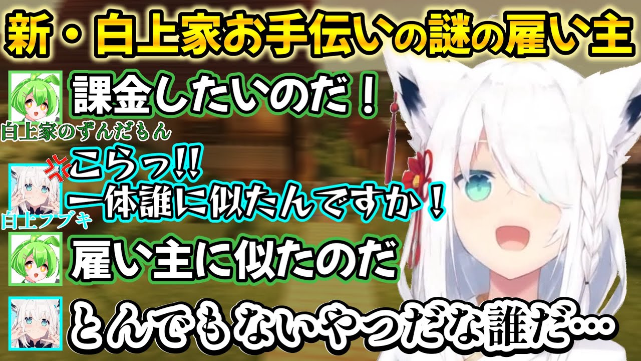新たな配信アシスタントからとんでもない雇い主がいることを聞かされ、とぼけ散らかしたりの白上フブキさんｗ【白上フブキ/切り抜き/ホロライブ/マイクラ】