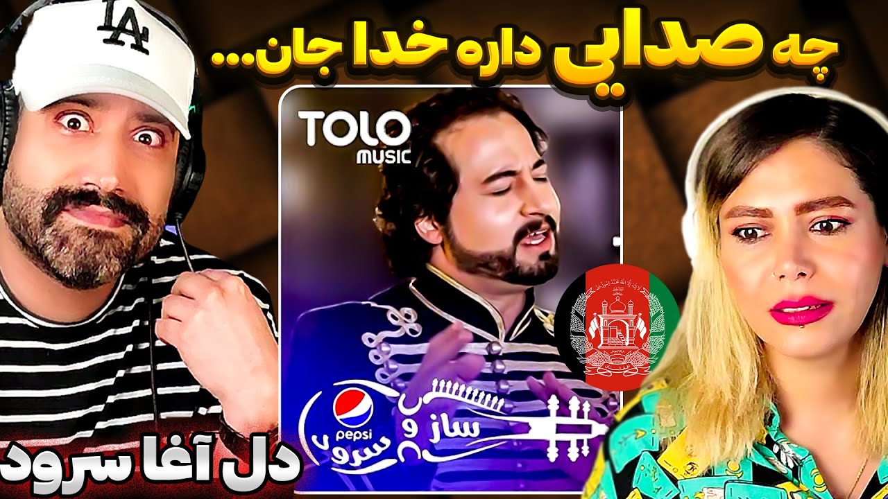 ری اکشن به اجرای فوق العاده از خواننده افغان دل آغا سرود - ویرانه / Delagha Surood - Wairana